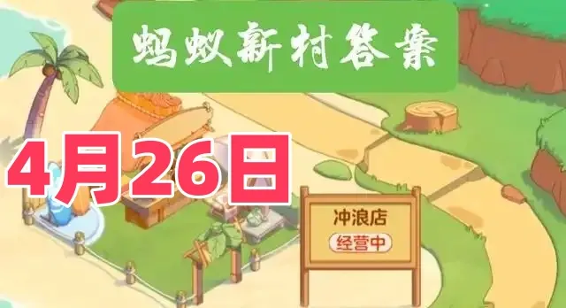 我国古代的紫金釉是紫色的吗-蚂蚁新村4月26日答案最新2025