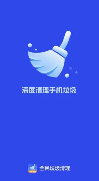 全民垃圾清理最新版-全民垃圾清理软件v1.0.0