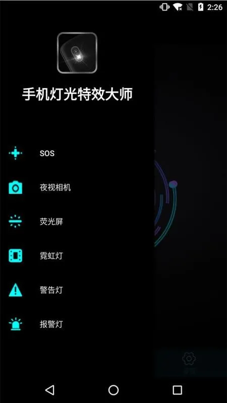 手机灯光特效大师app下载-手机灯光特效大师手机版 v1.0