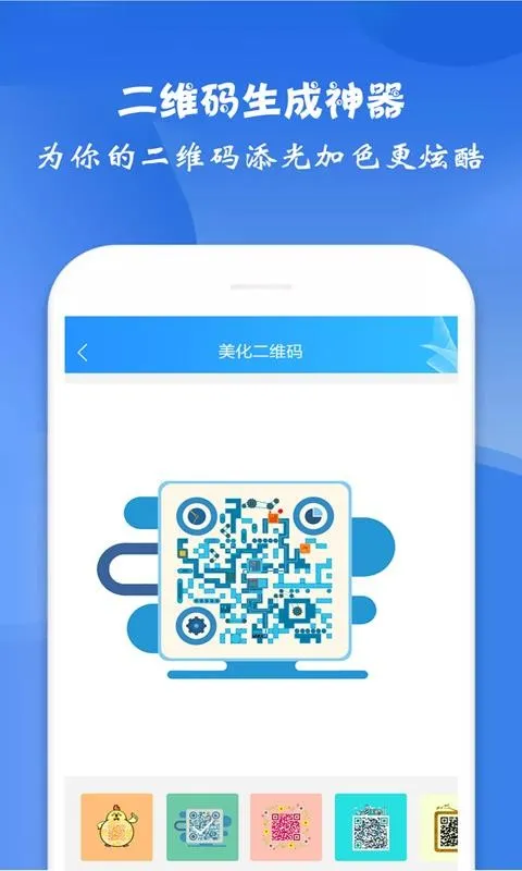 二维码生成神器app下载-二维码生成神器手机版 v2.0