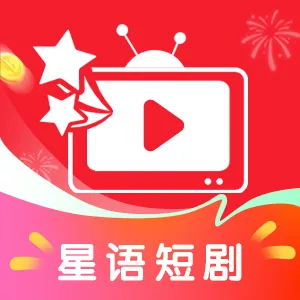 星语短剧app红包版下载-星语短剧下载最新版v1.0.3