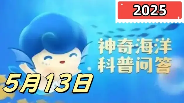 以下哪种植物有胎生现象-神奇海洋5月13日答案最新2025