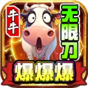 牛牛无限刀爆爆爆手游-牛牛无限刀爆爆爆游戏官方版下载v4.7.1