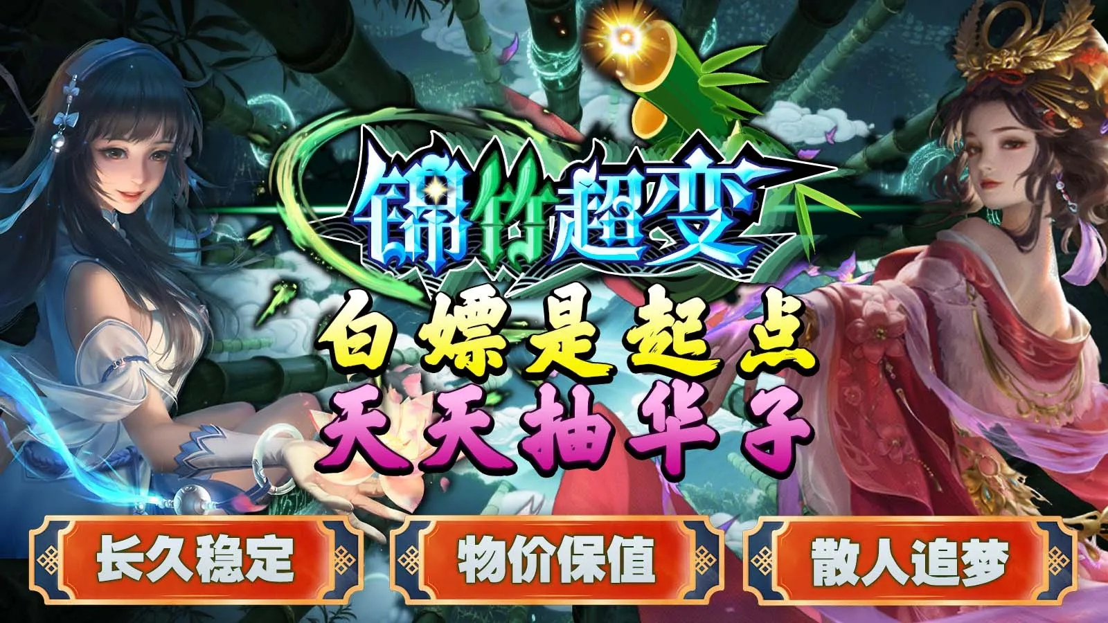锦竹超超超变变变手游-锦竹超超超变变变游戏官方版下载v4.6.9