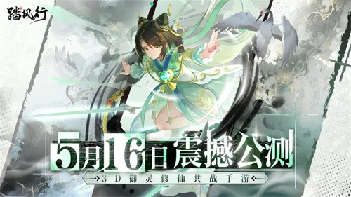 全新3D御灵共战手游《踏风行》今日首发上线，全新修仙体验，带你元气飞升，快乐踏风行！