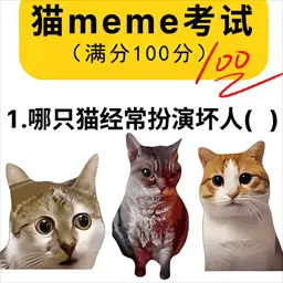 猫meme热梗游戏下载-猫meme热梗最新官方版下载v1.0