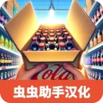 超市模拟器
